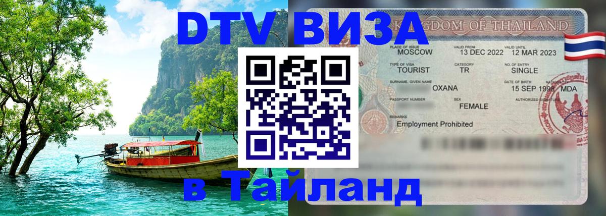 Destination Thailand Visa (DTV виза) Рубцовск 
